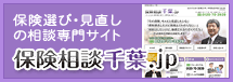 保険選び・見直しの相談専門サイト「保険相談千葉.jp」