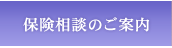 保険相談のご案内