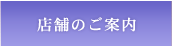 店舗のご案内