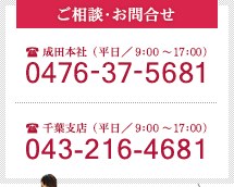 お電話でのご相談･お問合せは0476-37-5681