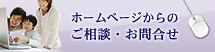 ホームページからのご相談・お問合せ