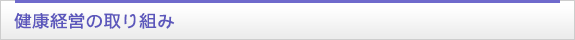 健康経営の取り組み
