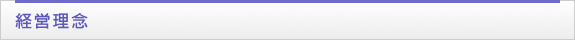 経営理念