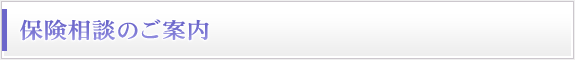 保険相談のご案内