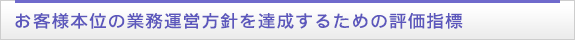 お客様本位の業務運営方針を達成するための評価指標