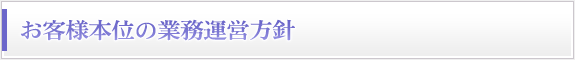 お客様本位の業務運営方針