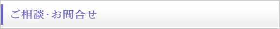 ご相談・お問合せ