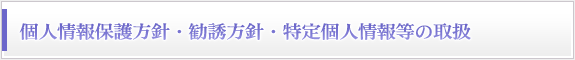 個人情報保護・勧誘方針