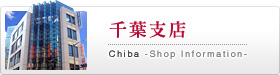 千葉支店｜ソフィア保険事務所